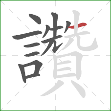 讚的笔顺第15画:横 讚的笔顺第15画:横