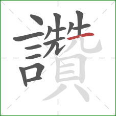 讚的笔顺第17画:横 讚的笔顺第17画:横