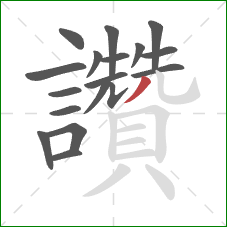 讚的笔顺第18画:撇 讚的笔顺第18画:撇