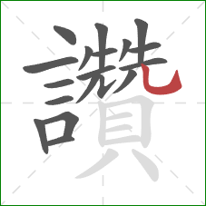 讚的笔顺第19画:竖弯钩 讚的笔顺第19画:竖弯钩