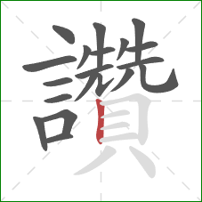 讚的笔顺第20画:竖 讚的笔顺第20画:竖