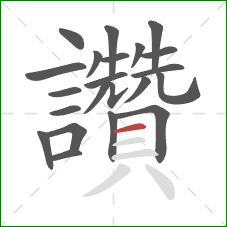 讚的笔顺第22画:横 讚的笔顺第22画:横