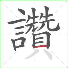 讚的笔顺第24画:横 讚的笔顺第24画:横