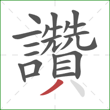 讚的笔顺第25画:撇 讚的笔顺第25画:撇