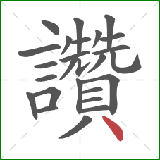 讚的笔顺第26画:点 讚的笔顺第26画:点