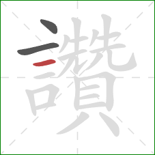 讚的笔顺第3画:横 讚的笔顺第3画:横