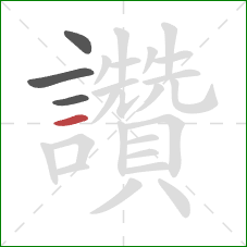 讚的笔顺第4画:横 讚的笔顺第4画:横