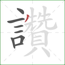 讚的笔顺第8画:撇 讚的笔顺第8画:撇