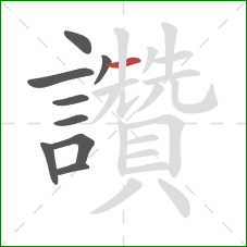 讚的笔顺第9画:横 讚的笔顺第9画:横