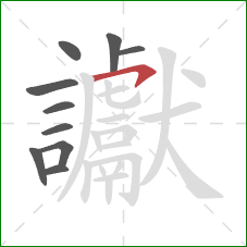 讞的笔顺第10画：横钩