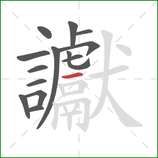 讞的笔顺第14画：横