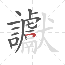 讞的笔顺第16画：横折