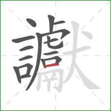 讞的笔顺第17画：横