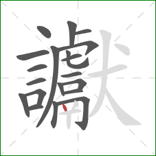讞的笔顺第20画：点