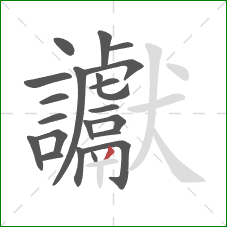 讞的笔顺第21画：撇