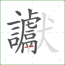 讞的笔顺第22画：横