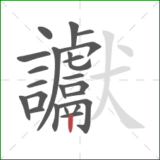 讞的笔顺第23画：竖