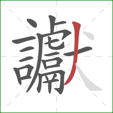 讞的笔顺第25画：撇