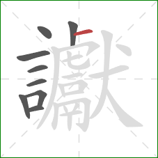 讞的笔顺第9画：横