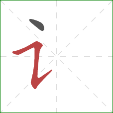 讠的笔顺第2画：横折提