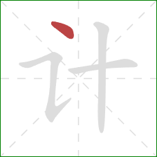 计的笔顺第1画:点 计的笔顺第1画:点