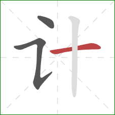 计的笔顺第3画:横 计的笔顺第3画:横