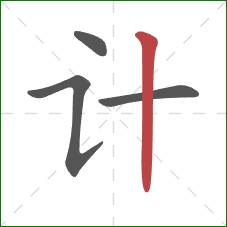 计的笔顺第4画:竖 计的笔顺第4画:竖