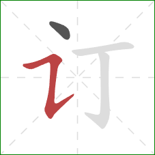 订的笔顺第2画：横折提