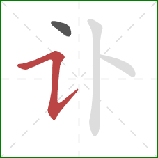 讣的笔顺第2画：横折提