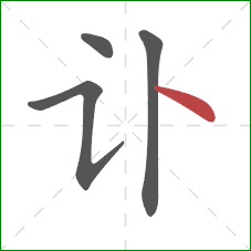 讣的笔顺第4画：点