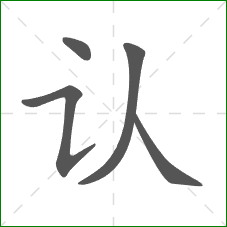 认的部首 认的部首