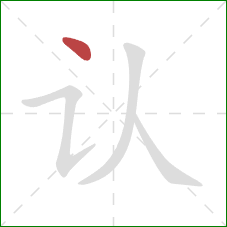 认的笔顺第1画:点 认的笔顺第1画:点