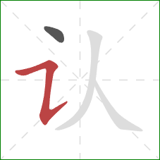 认的笔顺第2画:横折提 认的笔顺第2画:横折提