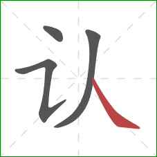 认的笔顺第4画:捺 认的笔顺第4画:捺