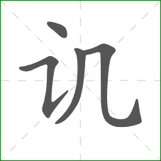 讥的部首 讥的部首