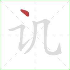 讥的笔顺第1画:点 讥的笔顺第1画:点