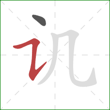 讥的笔顺第2画:横折提 讥的笔顺第2画:横折提