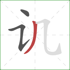 讥的笔顺第3画:撇 讥的笔顺第3画:撇