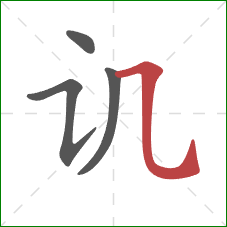 讥的笔顺第4画:横折弯钩 讥的笔顺第4画:横折弯钩