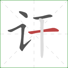 讦的笔顺第4画：横