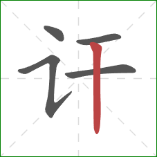 讦的笔顺第5画：竖