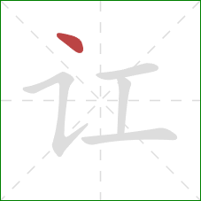 讧的笔顺第1画：点