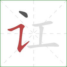 讧的笔顺第2画：横折提