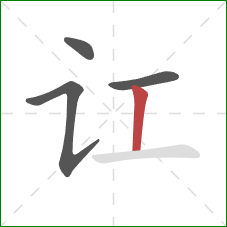 讧的笔顺第4画：竖