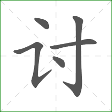 讨的部首 讨的部首