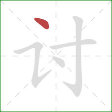 讨的笔顺第1画:点 讨的笔顺第1画:点