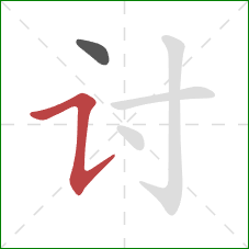 讨的笔顺第2画:横折提 讨的笔顺第2画:横折提