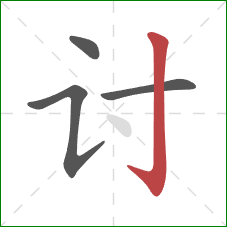 讨的笔顺第4画:竖钩 讨的笔顺第4画:竖钩