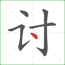 讨的笔顺第5画:点 讨的笔顺第5画:点