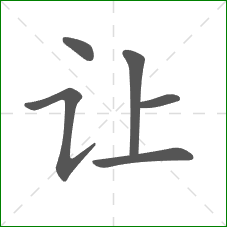 让的部首 让的部首